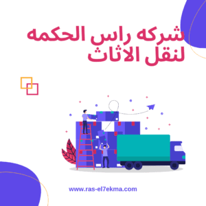 خدمة تغليف الأثاث في الرياض: تفاصيل شاملة لضمان حماية مثالية