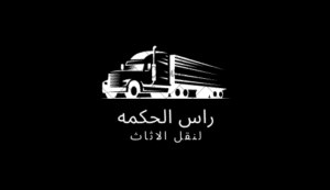 راس الحكمه لنقل الاثاث